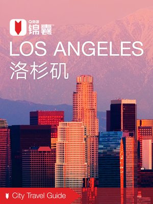 cover image of 穷游锦囊：洛杉矶（2016 ) (City Travel Guide: Los Angeles (2016))